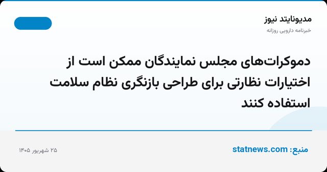 دموکرات‌های مجلس نمایندگان ممکن است از اختیارات نظارتی برای طراحی بازنگری نظام سلامت استفاده کنند
