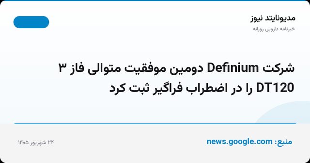 شرکت Definium دومین موفقیت متوالی فاز ۳ DT120 را در اضطراب فراگیر ثبت کرد