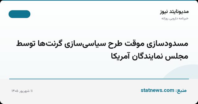 مسدودسازی موقت طرح سیاسی‌سازی گرنت‌ها توسط مجلس نمایندگان آمریکا