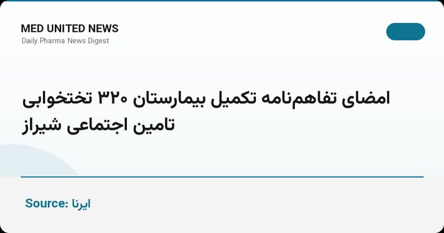 امضای تفاهم‌نامه تکمیل بیمارستان ۳۲۰ تختخوابی تأمین اجتماعی شیراز
