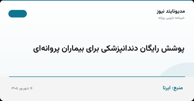 پوشش رایگان دندانپزشکی برای بیماران پروانه‌ای