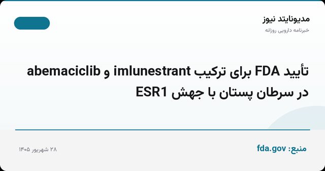 تأیید FDA برای ترکیب imlunestrant و abemaciclib در سرطان پستان با جهش ESR1