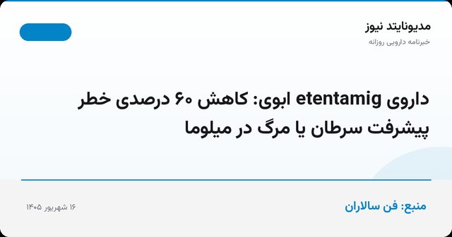 داروی etentamig ابوی: کاهش ۶۰ درصدی خطر پیشرفت سرطان یا مرگ در میلوما