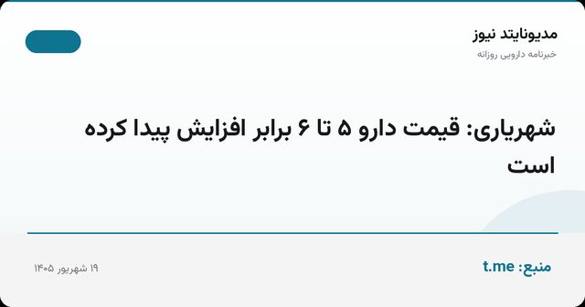 شهریاری: قیمت دارو ۵ تا ۶ برابر افزایش پیدا کرده است