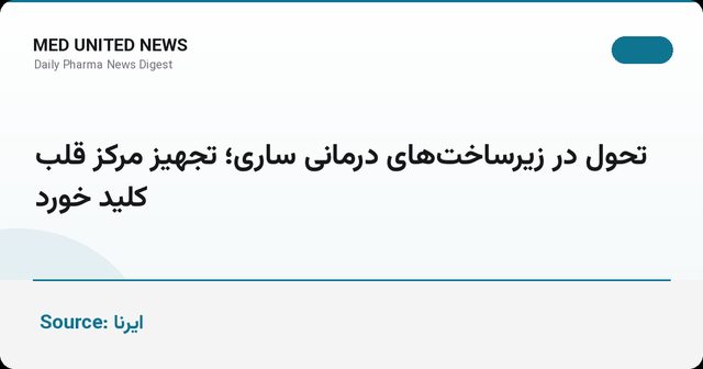 تجهیز مرکز قلب مازندران و تحول زیرساخت‌های درمانی ساری