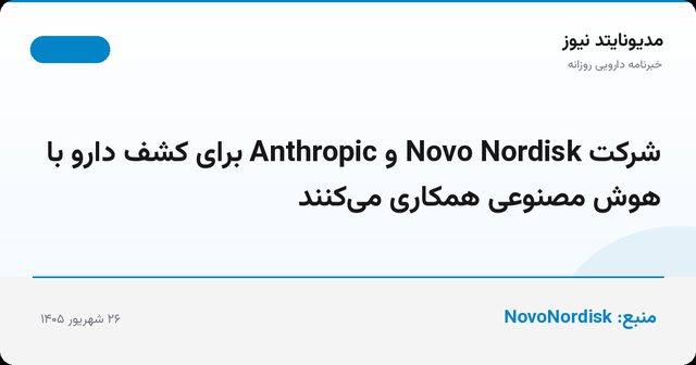 شرکت Novo Nordisk و Anthropic برای کشف دارو با هوش مصنوعی همکاری می‌کنند
