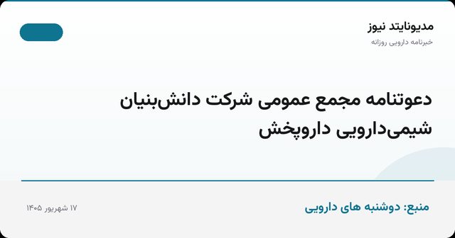 دعوتنامه مجمع عمومی شرکت دانش‌بنیان شیمی‌دارویی داروپخش