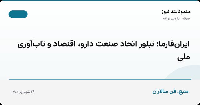 ایران‌فارما؛ تبلور اتحاد صنعت دارو، اقتصاد و تاب‌آوری ملی