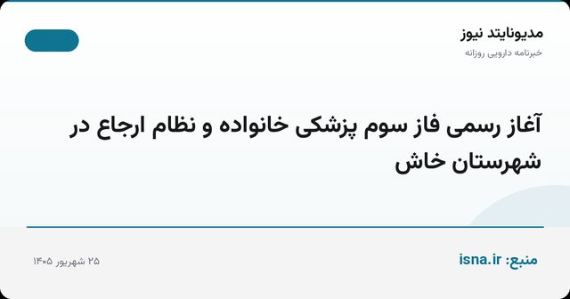 آغاز رسمی فاز سوم پزشکی خانواده و نظام ارجاع در شهرستان خاش