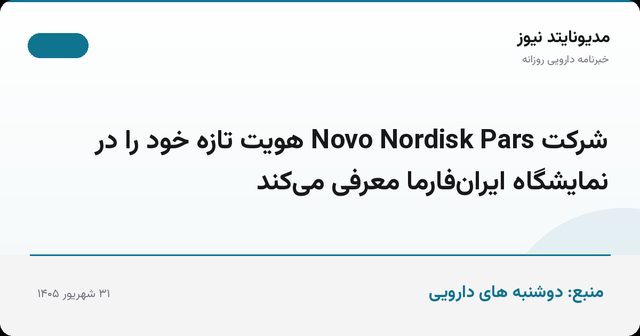 شرکت Novo Nordisk Pars هویت تازه خود را در نمایشگاه ایران‌فارما معرفی می‌کند