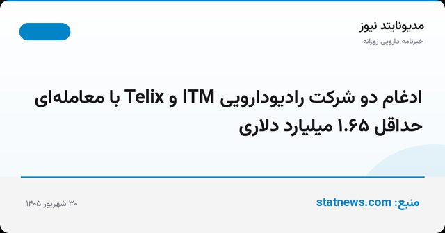 ادغام دو شرکت رادیودارویی ITM و Telix با معامله‌ای حداقل ۱.۶۵ میلیارد دلاری
