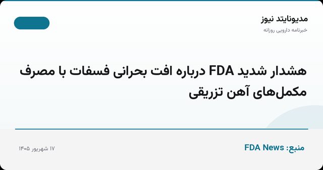 هشدار شدید FDA درباره افت بحرانی فسفات با مصرف مکمل‌های آهن تزریقی