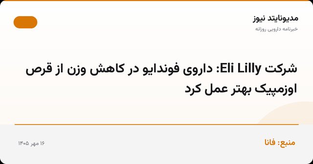 شرکت Eli Lilly: داروی فوندایو در کاهش وزن از قرص اوزمپیک بهتر عمل کرد