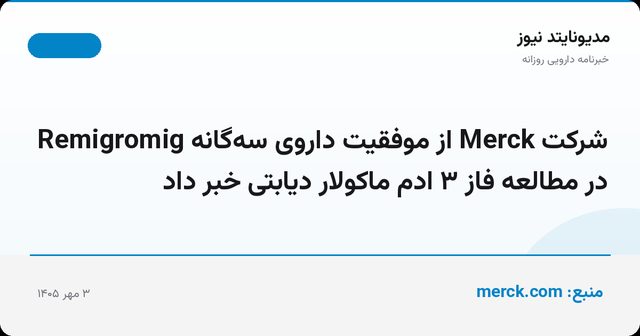 شرکت Merck از موفقیت داروی سه‌گانه Remigromig در مطالعه فاز ۳ ادم ماکولار دیابتی خبر داد