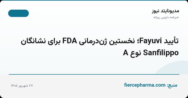 تأیید Fayuvi؛ نخستین ژن‌درمانی FDA برای نشانگان Sanfilippo نوع A