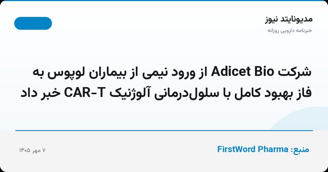 شرکت Adicet Bio از ورود نیمی از بیماران لوپوس به فاز بهبود کامل با سلول‌درمانی آلوژنیک CAR-T خبر داد