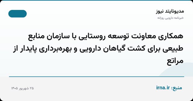 همکاری معاونت توسعه روستایی با سازمان منابع طبیعی برای کشت گیاهان دارویی و بهره‌برداری پایدار از مراتع