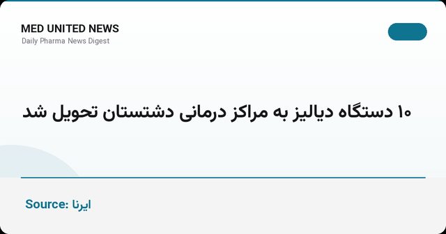 تحویل ۱۰ دستگاه دیالیز آلمانی به مراکز درمانی دشتستان