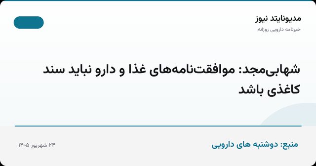 شهابی‌مجد: موافقت‌نامه‌های غذا و دارو نباید سند کاغذی باشد