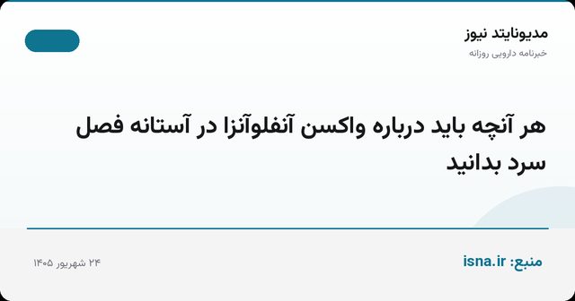 هر آنچه باید درباره واکسن آنفلوآنزا در آستانه فصل سرد بدانید