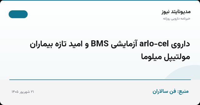 داروی arlo-cel آزمایشی BMS و امید تازه بیماران مولتیپل میلوما