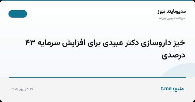 خیز داروسازی دکتر عبیدی برای افزایش سرمایه ۴۳ درصدی