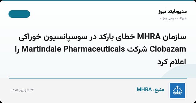 سازمان MHRA خطای بارکد در سوسپانسیون خوراکی Clobazam شرکت Martindale Pharmaceuticals را اعلام کرد
