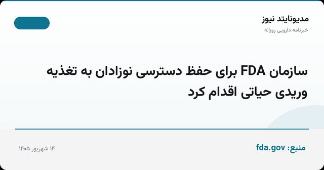 سازمان FDA برای حفظ دسترسی نوزادان به تغذیه وریدی حیاتی اقدام کرد