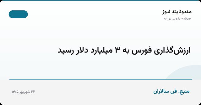 ارزش‌گذاری فورس به ۳ میلیارد دلار رسید