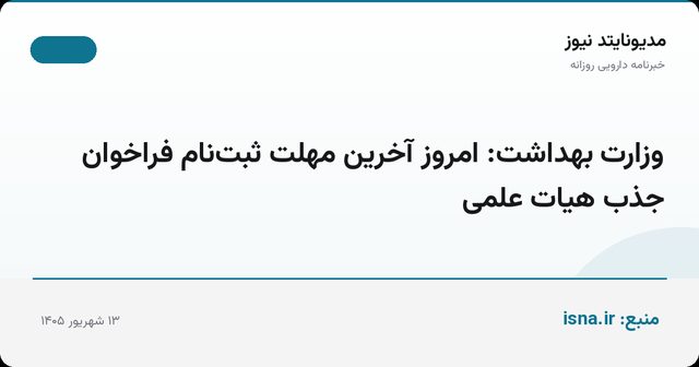 وزارت بهداشت: امروز آخرین مهلت ثبت‌نام فراخوان جذب هیات علمی