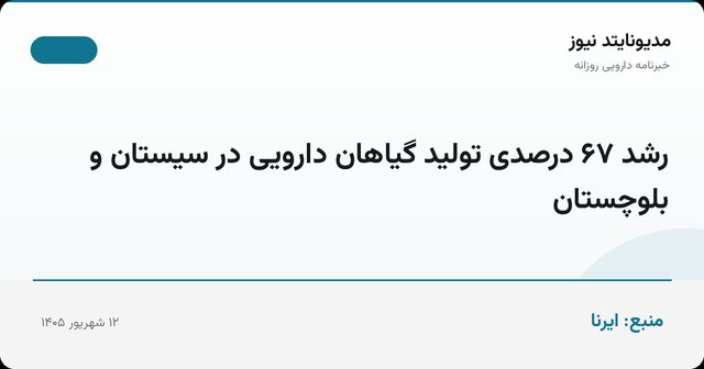 رشد ۶۷ درصدی تولید گیاهان دارویی در سیستان و بلوچستان