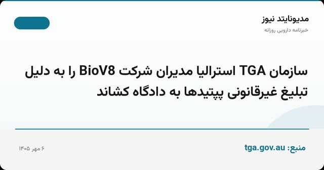 سازمان TGA استرالیا مدیران شرکت BioV8 را به دلیل تبلیغ غیرقانونی پپتیدها به دادگاه کشاند