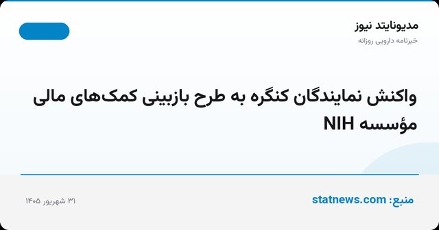 واکنش نمایندگان کنگره به طرح بازبینی کمک‌های مالی مؤسسه NIH