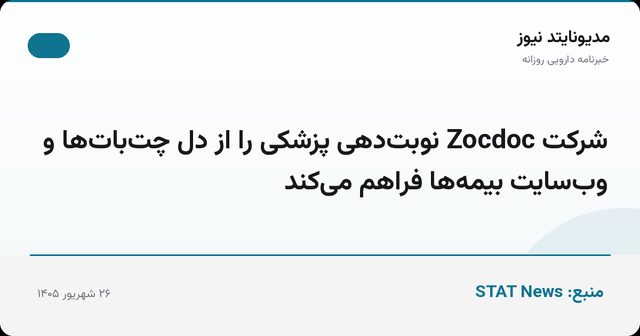 شرکت Zocdoc نوبت‌دهی پزشکی را از دل چت‌بات‌ها و وب‌سایت بیمه‌ها فراهم می‌کند