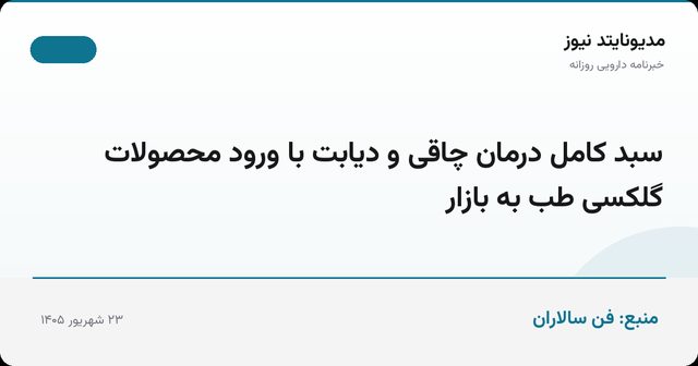 سبد کامل درمان چاقی و دیابت با ورود محصولات گلکسی طب به بازار