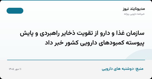 سازمان غذا و دارو از تقویت ذخایر راهبردی و پایش پیوسته کمبودهای دارویی کشور خبر داد