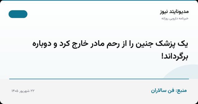 یک پزشک جنین را از رحم مادر خارج کرد و دوباره برگرداند!
