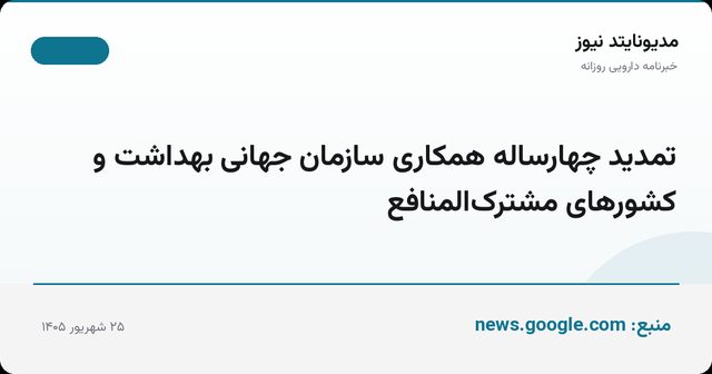 تمدید چهارساله همکاری سازمان جهانی بهداشت و کشورهای مشترک‌المنافع