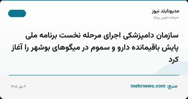 سازمان دامپزشکی اجرای مرحله نخست برنامه ملی پایش باقیمانده دارو و سموم در میگوهای بوشهر را آغاز کرد