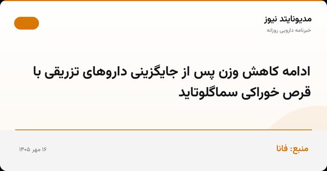 ادامه کاهش وزن پس از جایگزینی داروهای تزریقی با قرص خوراکی سماگلوتاید