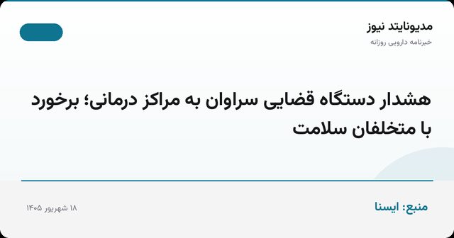 هشدار دستگاه قضایی سراوان به مراکز درمانی؛ برخورد با متخلفان سلامت