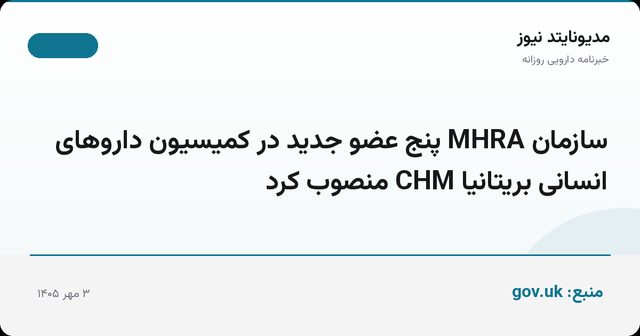 سازمان MHRA پنج عضو جدید در کمیسیون داروهای انسانی بریتانیا CHM منصوب کرد