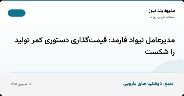 مدیرعامل نیواد فارمد: قیمت‌گذاری دستوری کمر تولید را شکست