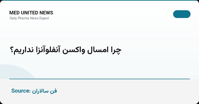 شهریور بدون واکسن آنفلونزا؛ هنوز خبری از توزیع در کشور نیست
