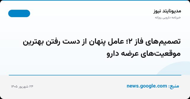 تصمیم‌های فاز ۲؛ عامل پنهان از دست رفتن بهترین موقعیت‌های عرضه دارو
