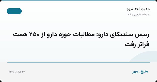 رئیس سندیکای دارو: مطالبات حوزه دارو از ۲۵۰ همت فراتر رفت