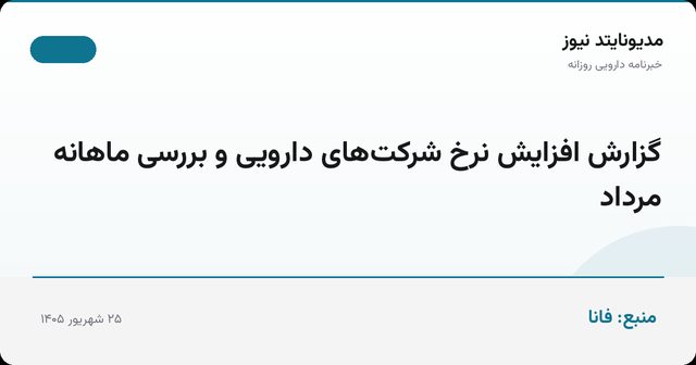 گزارش افزایش نرخ شرکت‌های دارویی و بررسی ماهانه مرداد