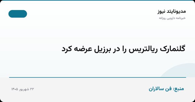 گلنمارک ریالتریس را در برزیل عرضه کرد