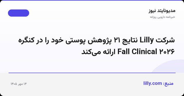 شرکت Lilly نتایج ۲۱ پژوهش پوستی خود را در کنگره Fall Clinical ۲۰۲۶ ارائه می‌کند