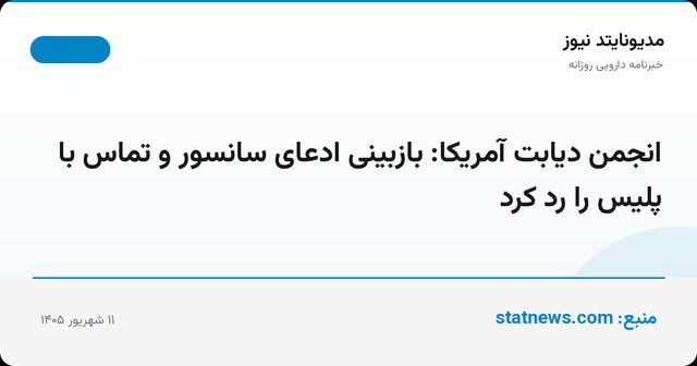 انجمن دیابت آمریکا: بازبینی ادعای سانسور و تماس با پلیس را رد کرد